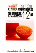 ビジネス文書技能検定実問題集 1-2級（1996.02 PDF版）