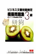 ビジネス文書技能検定模擬問題集 3級（1992.03 PDF版）