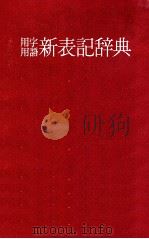 用字用語新表記辞典（1973.08 PDF版）