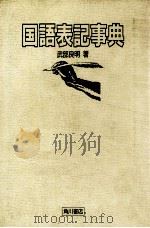 国語表記事典（1987.10 PDF版）