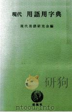現代用語用字典（1966.04 PDF版）