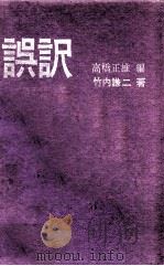 誤訳 1964.06 PDF电子版封面 竹内謙二