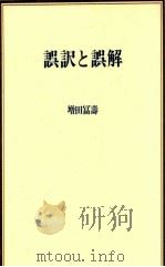 誤訳と誤解 1985.10 PDF电子版封面 増田冨壽