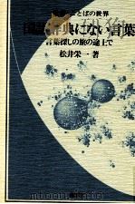国语辞典にない言葉（1983.04 PDF版）
