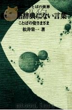 続.国語辞典にない言葉（1985.08 PDF版）