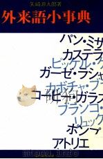 外来語小事典（1970.10 PDF版）