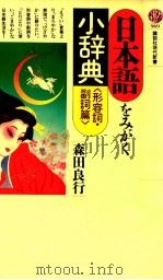 日本語をみがく小辞典 形容詞·副詞篇（1989.10 PDF版）