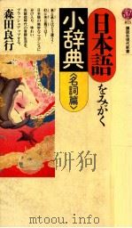 日本語をみがく小辞典 名詞篇（1987.10 PDF版）