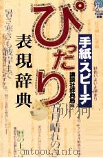 手紙·スピーチぴったり表現辞典（1999.03 PDF版）