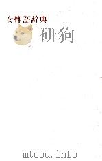 女性語辞典 1994.06 PDF电子版封面 真下三郎