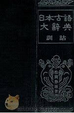 日本古語大辭典 2 1970.02 PDF电子版封面 松岡静雄