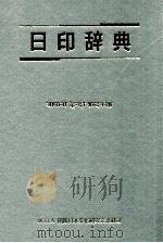 日印辞典（1994.03 PDF版）