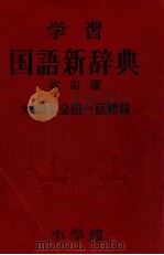 学習国語新辞典 1962 PDF电子版封面