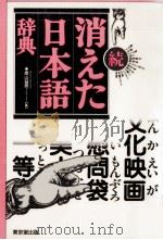 消えた日本語辞典 2 1993.05-1995.04 PDF电子版封面 奥山益朗