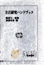 方言研究ハンドブック（1984.04 PDF版）