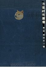 [方言研究の回顧と展望]   1972.08  PDF电子版封面    藤原与一 
