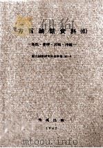 方言談話資料 6（1978 PDF版）