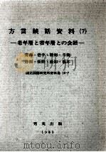 方言談話資料 7（1978 PDF版）