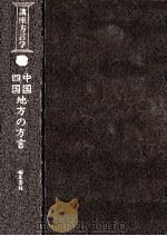 中国·四国地方の方言（1982.12 PDF版）