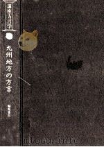 九州地方の方言（1983.03 PDF版）