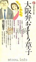 大阪弁おもしろ草子 1985.09 PDF电子版封面 田辺聖子