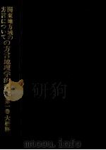 関東地方域の方言についての方言地理学的研究 1 1989.02-1992.02 PDF电子版封面 大橋勝男