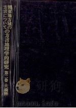 関東地方域の方言についての方言地理学的研究 2 1989.02-1992.02 PDF电子版封面 大橋勝男