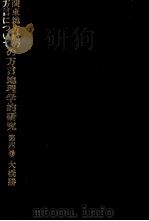 関東地方域の方言についての方言地理学的研究 4 1989.02-1992.02 PDF电子版封面 大橋勝男