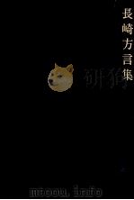 長崎方言集（1976 PDF版）