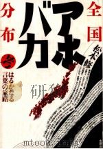 全国アホ·バカ分布考 1993.07 PDF电子版封面 松本修