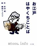 お江戸はやくちことば 1998.01 PDF电子版封面 杉山亮