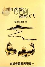 柳川方言総めぐり 1989.11 PDF电子版封面 松石安兵衛