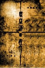 東京語の性格 1948.11 PDF电子版封面 中村通夫