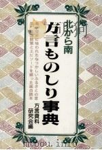 方言ものしり事典（1995.03 PDF版）