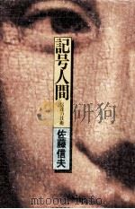 記号人間 1977.03 PDF电子版封面 佐藤信夫