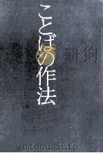 ことばの作法 1978.09 PDF电子版封面 外山滋比古