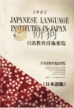 日本語教育施設要覧 1992 日本語版（1989 PDF版）