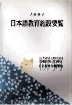 日本語教育施設要覧 1994（1989 PDF版）