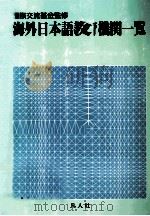海外日本語教育機関一覧（1987.03 PDF版）