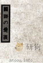 國語の愛護 1938.11 PDF电子版封面 五十嵐力