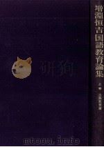 増淵恒吉国語教育論集 1 1981.02-1981.03 PDF电子版封面 増淵恒吉