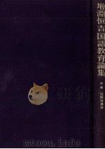 増淵恒吉国語教育論集 2 1981.02-1981.03 PDF电子版封面 増淵恒吉