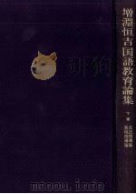 増淵恒吉国語教育論集 3 1981.02-1981.03 PDF电子版封面 増淵恒吉