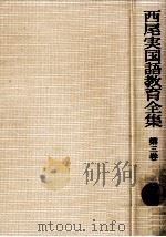 書くこと·綴ることの探究 1975.02 PDF电子版封面 西尾実