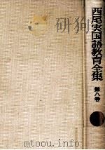 文学教育の問題 1976.02 PDF电子版封面 西尾実