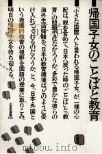 帰国子女のことばと教育 1984.10 PDF电子版封面 竹長吉正