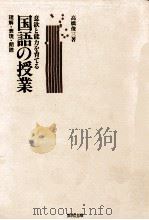 意欲と能力を育てる国語の授業 1984.10 PDF电子版封面 高橋俊三