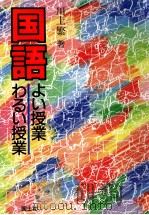 国語よい授業わるい授業 1990.04 PDF电子版封面 川上繁