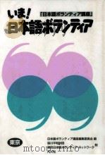 いま!日本語ボランティア 1（1996 PDF版）