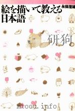 絵を描いて教える日本語 1995.06 PDF电子版封面 永保澄雄